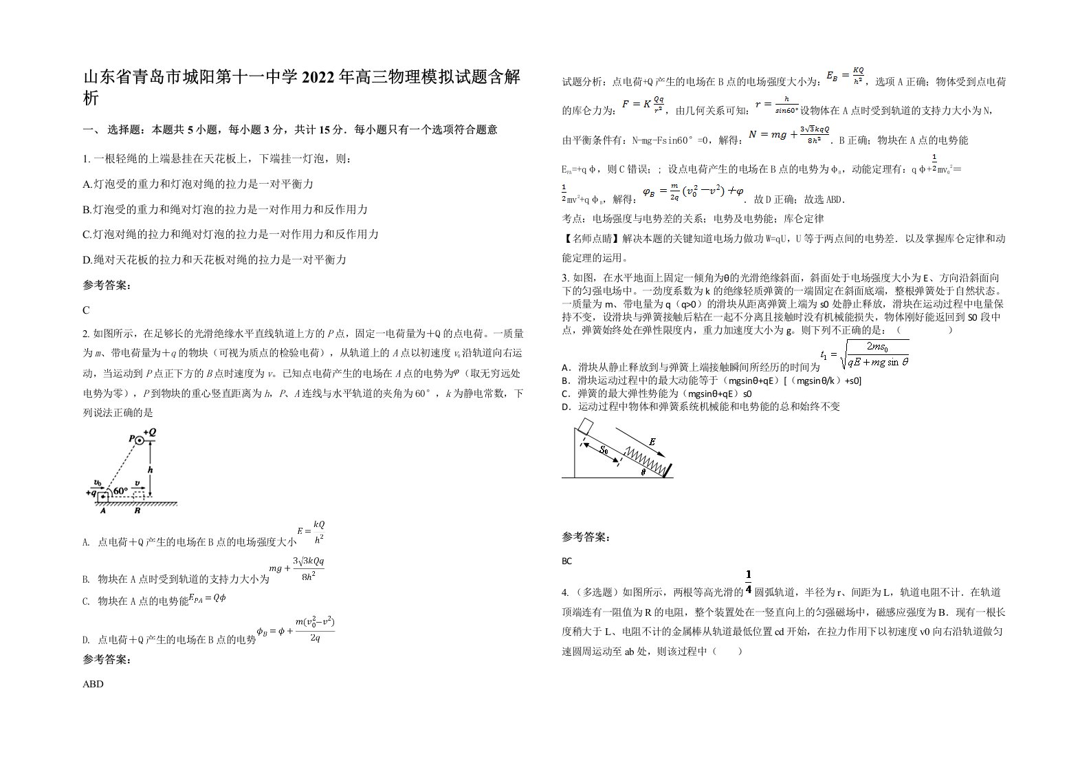 山东省青岛市城阳第十一中学2022年高三物理模拟试题含解析