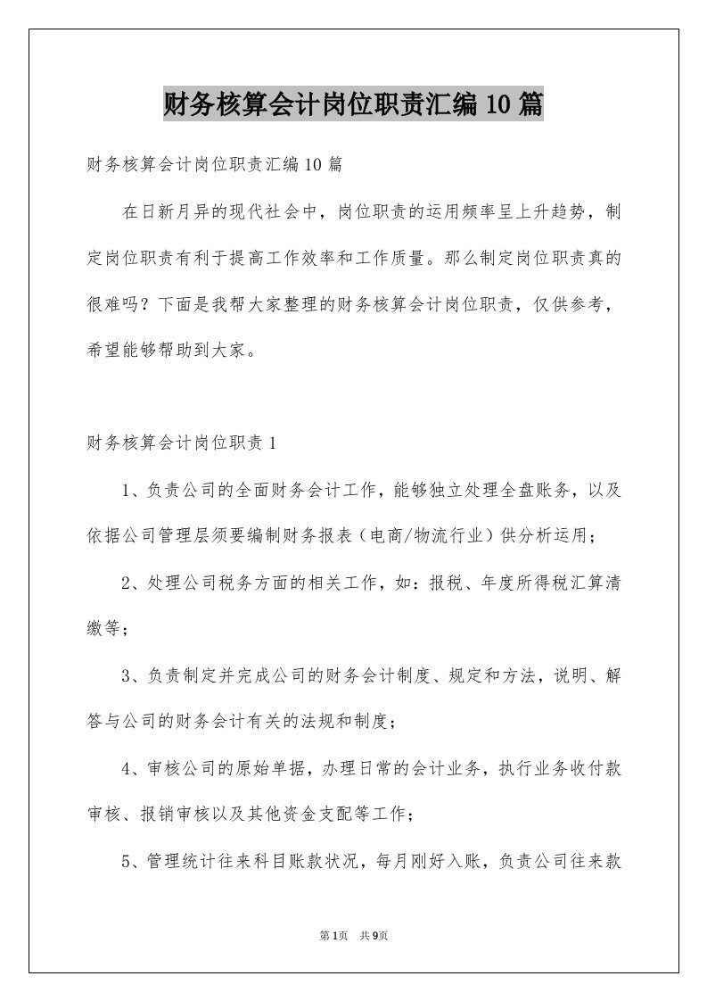 财务核算会计岗位职责汇编10篇