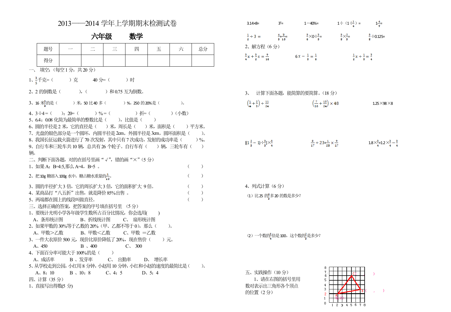 【小学中学教育精选】六年级数学上册期末检测卷及答案