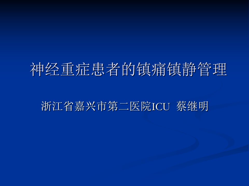 神经重症患者的镇痛镇静管理