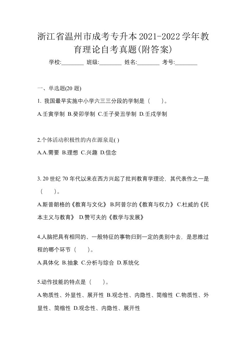 浙江省温州市成考专升本2021-2022学年教育理论自考真题附答案