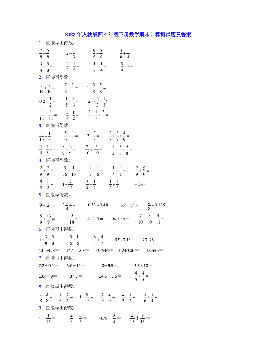 2023年人教版四4年级下册数学期末计算测试题及答案