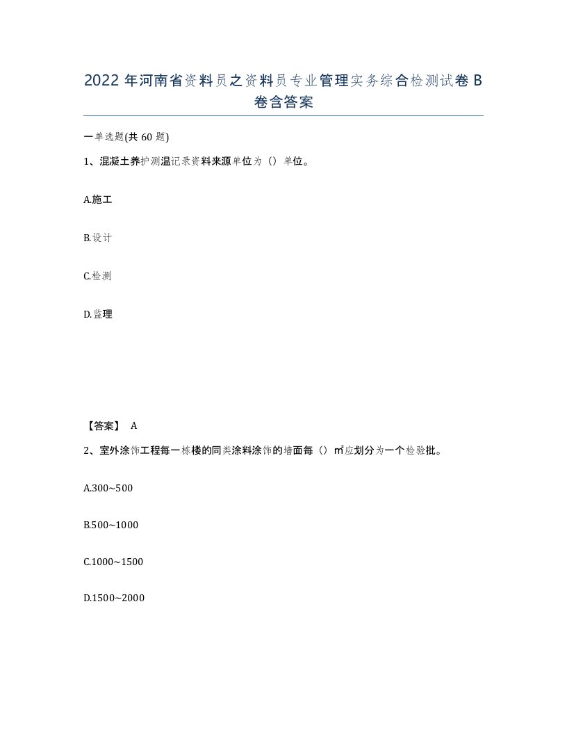 2022年河南省资料员之资料员专业管理实务综合检测试卷B卷含答案