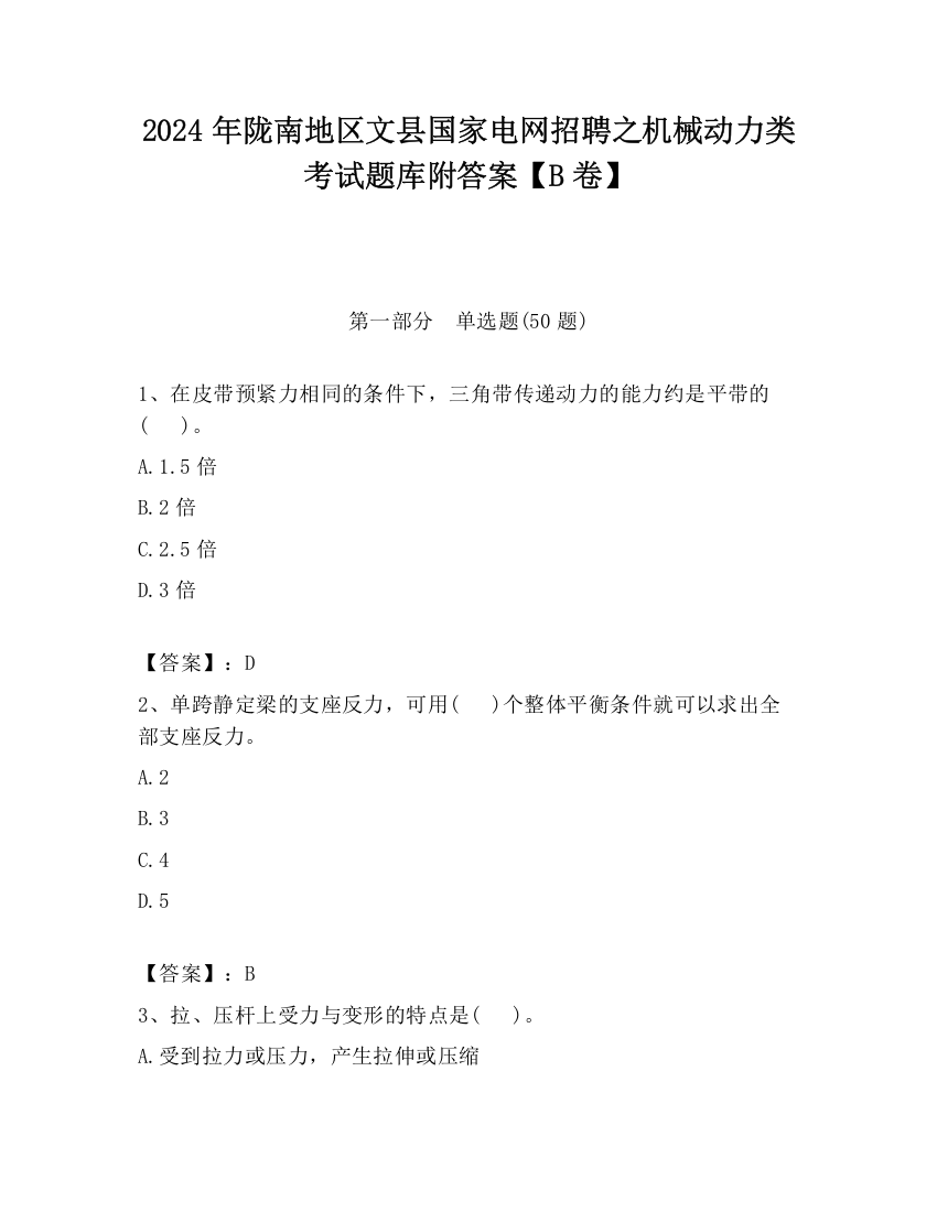 2024年陇南地区文县国家电网招聘之机械动力类考试题库附答案【B卷】