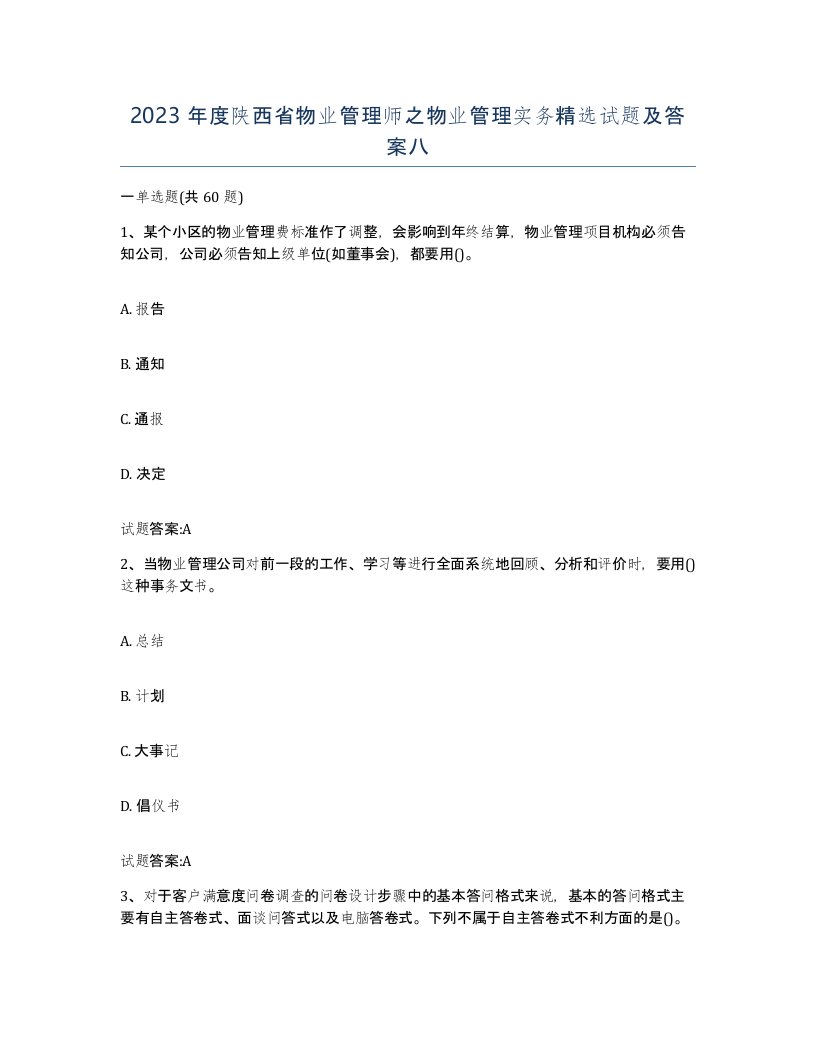 2023年度陕西省物业管理师之物业管理实务试题及答案八