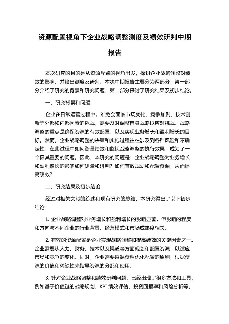 资源配置视角下企业战略调整测度及绩效研判中期报告