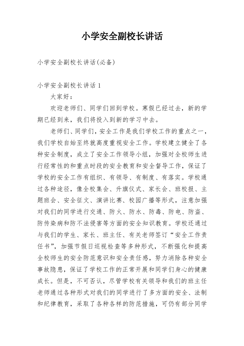 小学安全副校长讲话_1