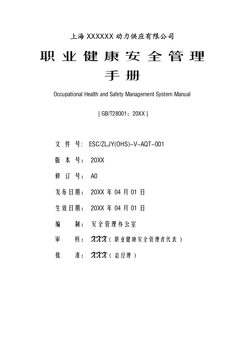 企业管理手册-ESCZLJYOHSVAQT1职业健康安全管理手册1218