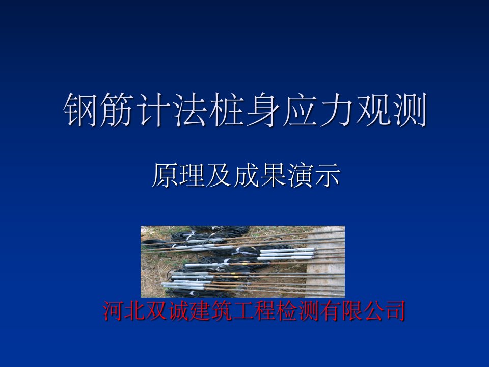 钢筋计法桩身应力观测(竖向、水平)ppt课件