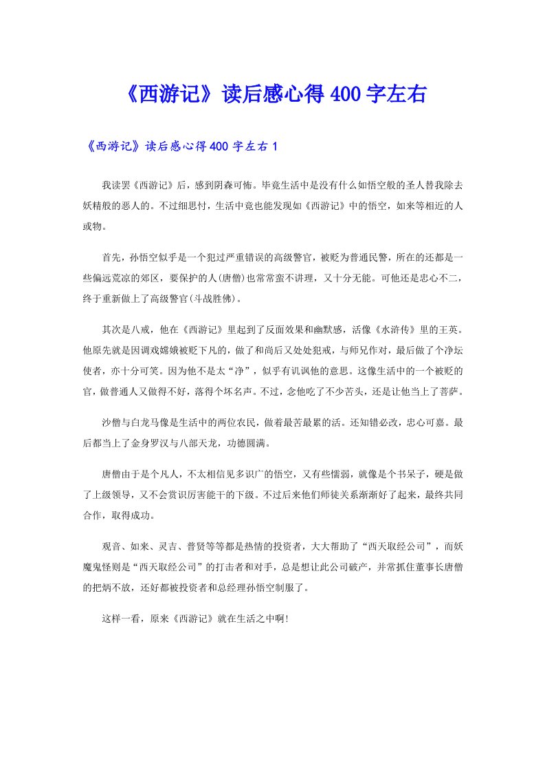 《西游记》读后感心得400字左右