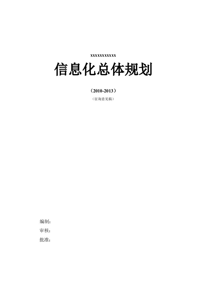 信息化总体规划(模版)（精选）