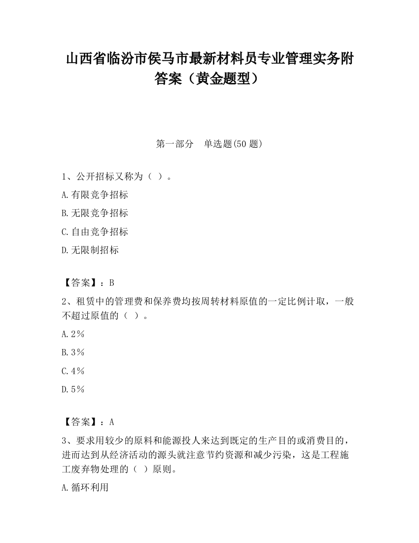 山西省临汾市侯马市最新材料员专业管理实务附答案（黄金题型）