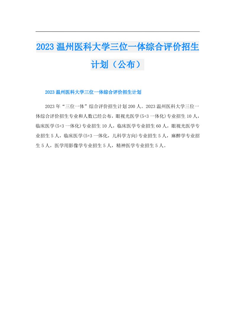 温州医科大学三位一体综合评价招生计划（公布）