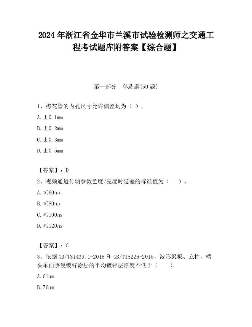 2024年浙江省金华市兰溪市试验检测师之交通工程考试题库附答案【综合题】