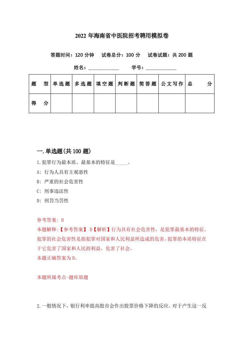 2022年海南省中医院招考聘用模拟卷第49期