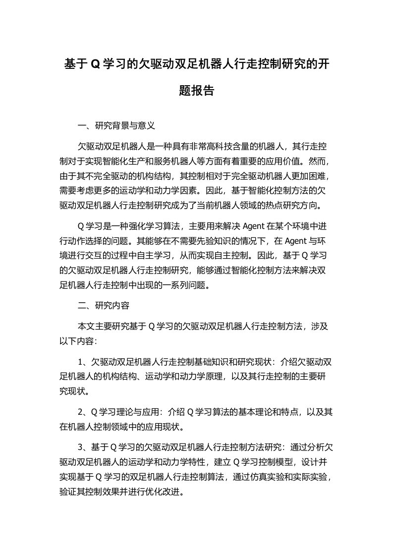 基于Q学习的欠驱动双足机器人行走控制研究的开题报告