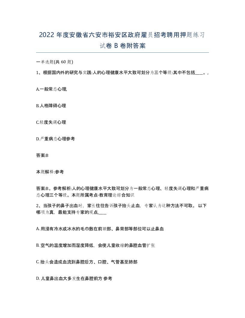 2022年度安徽省六安市裕安区政府雇员招考聘用押题练习试卷B卷附答案