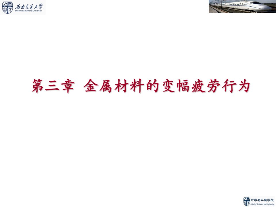 疲劳与断裂力学教学课件PPT金属材料的变幅疲劳行为