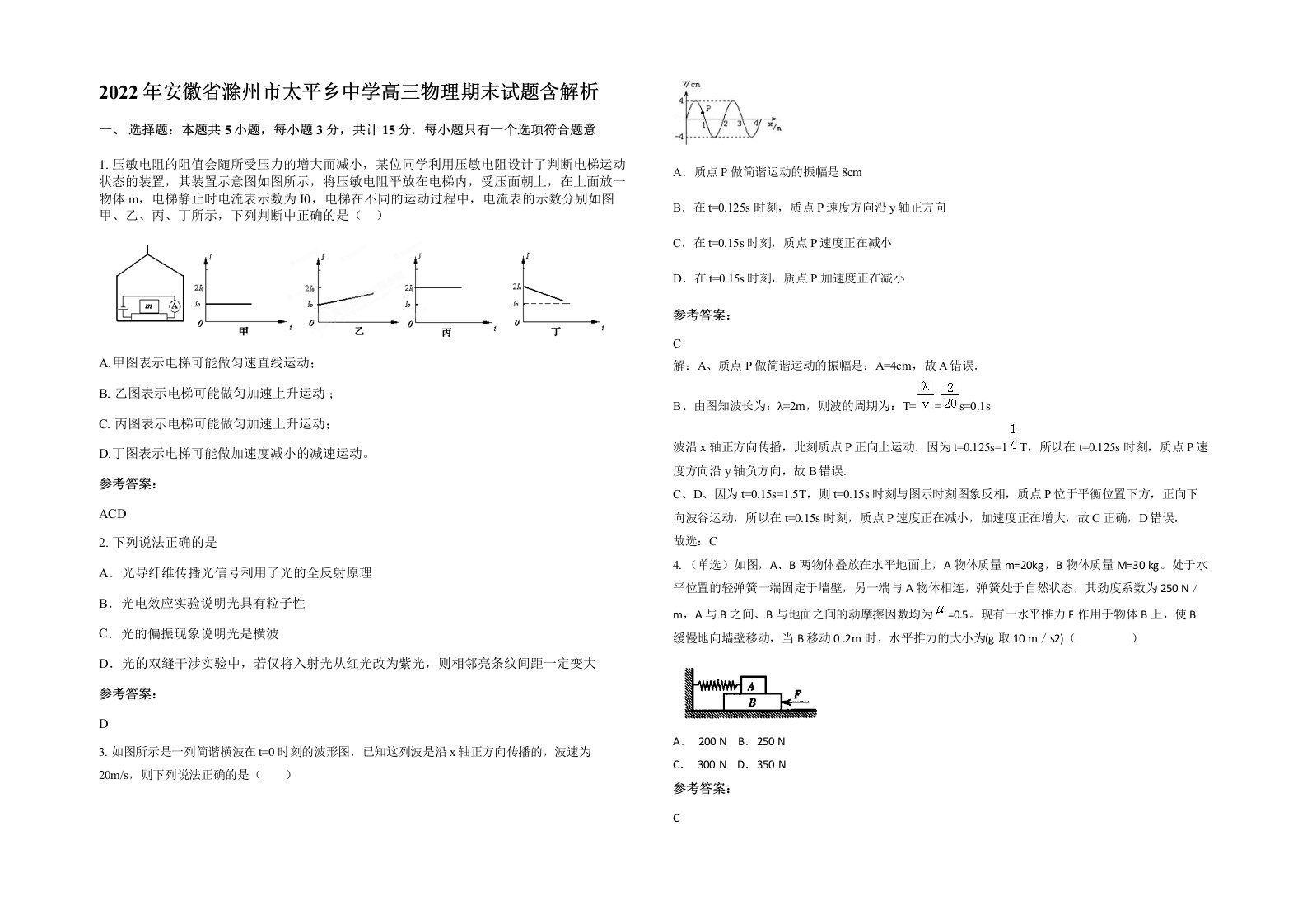 2022年安徽省滁州市太平乡中学高三物理期末试题含解析