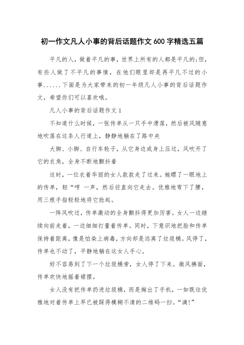 初一作文凡人小事的背后话题作文600字精选五篇