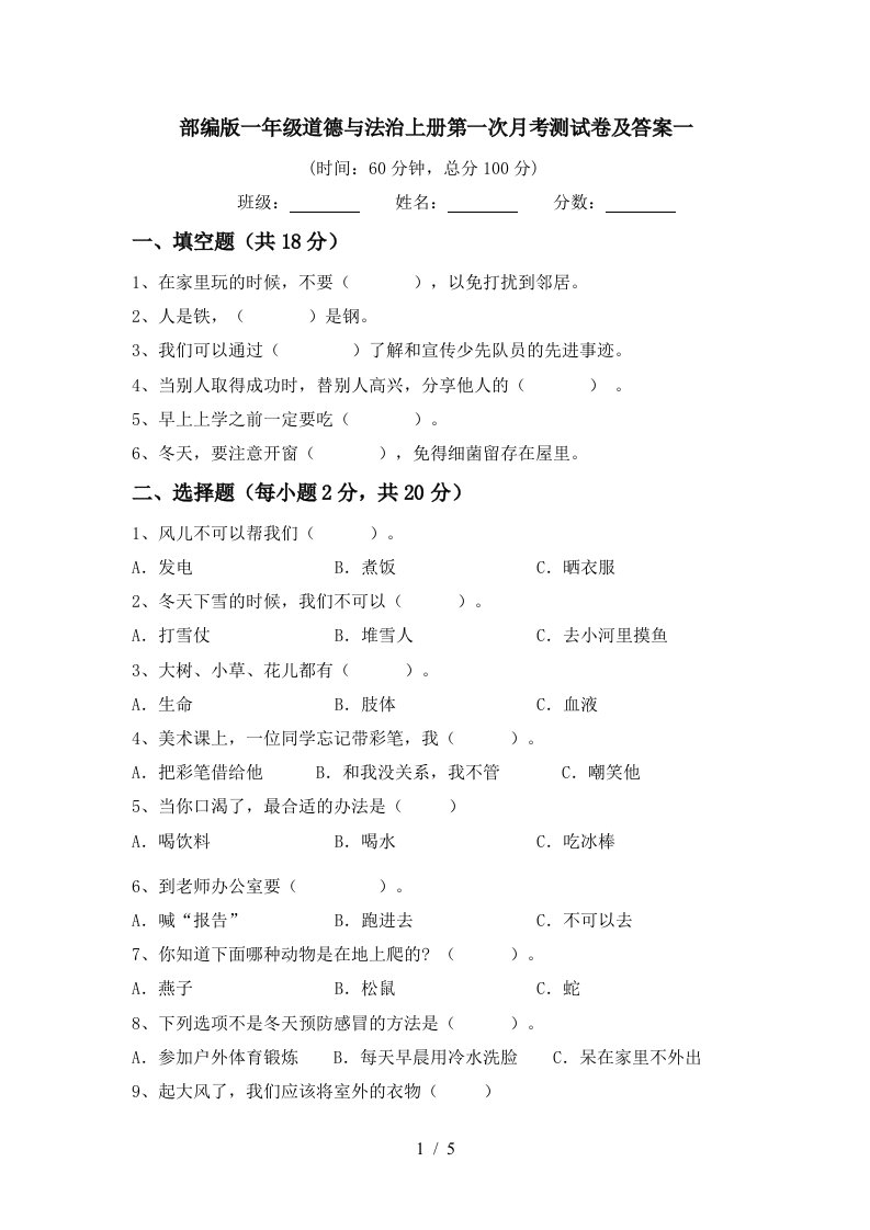 部编版一年级道德与法治上册第一次月考测试卷及答案一