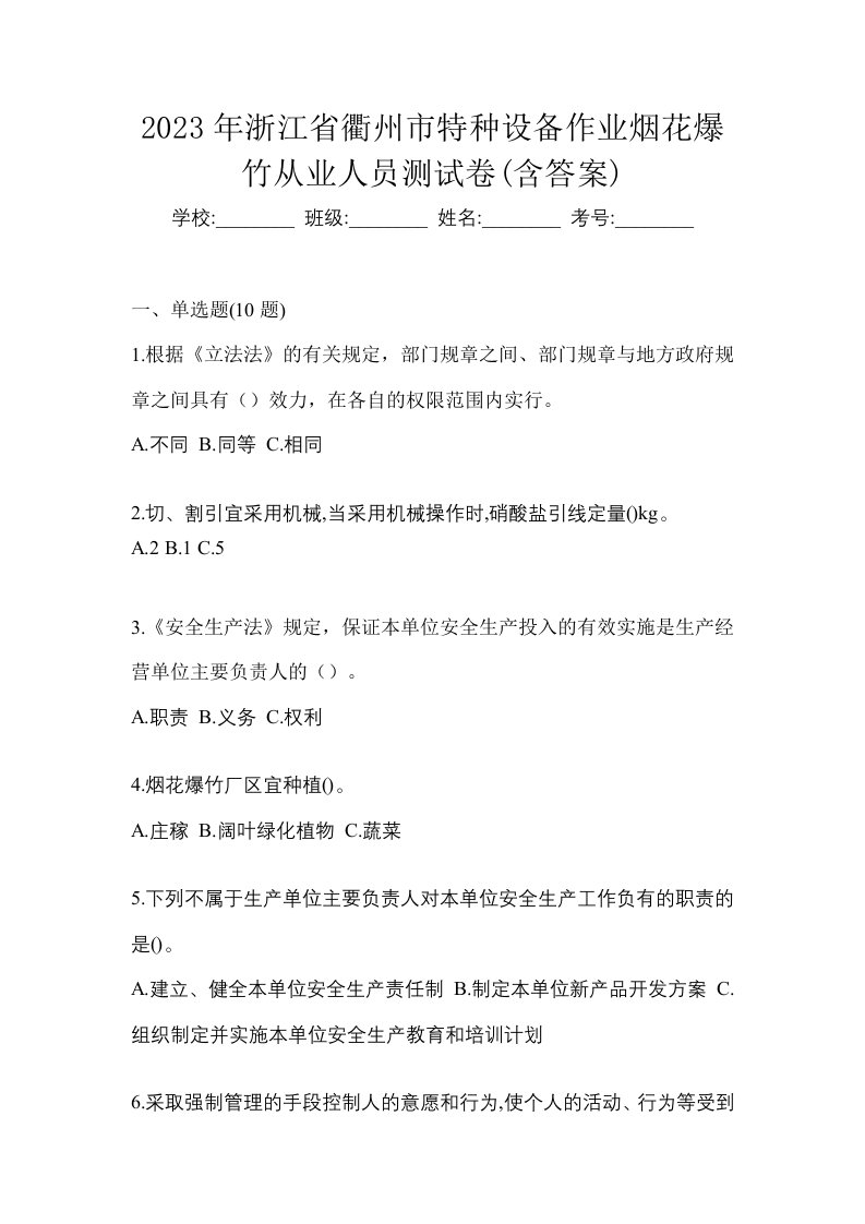 2023年浙江省衢州市特种设备作业烟花爆竹从业人员测试卷含答案