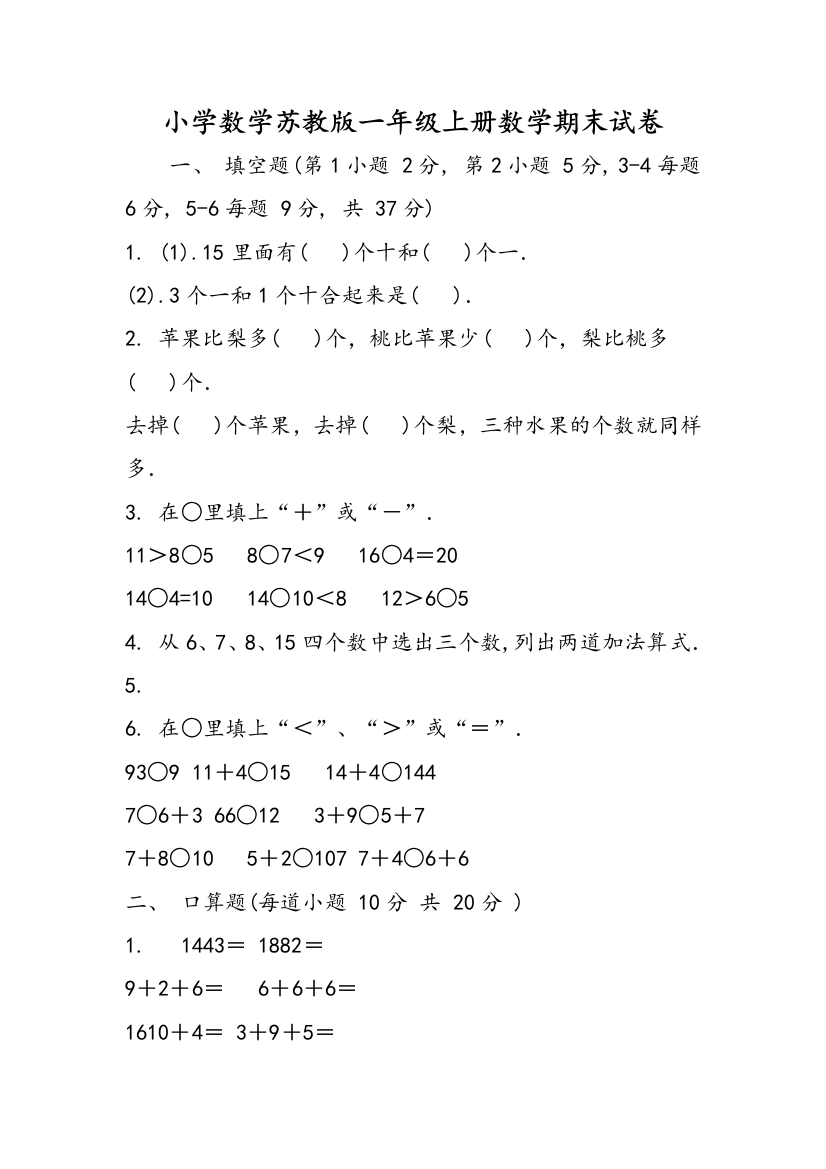 小学数学苏教版一年级上册数学期末试卷