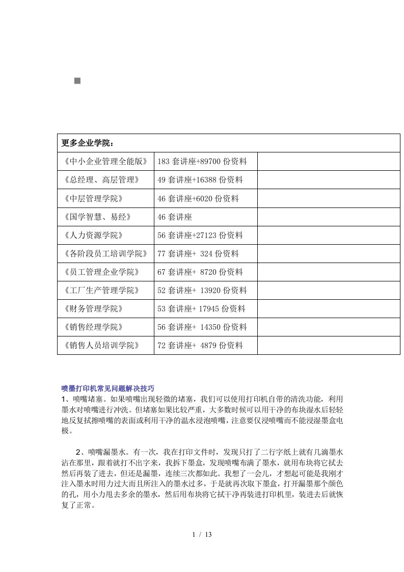 浅析喷墨打印机常见问题解决技巧