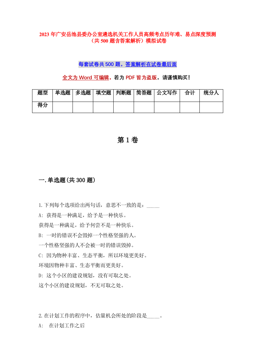 2023年广安岳池县委办公室遴选机关工作人员高频考点历年难、易点深度预测（共500题含答案解析）模拟试卷