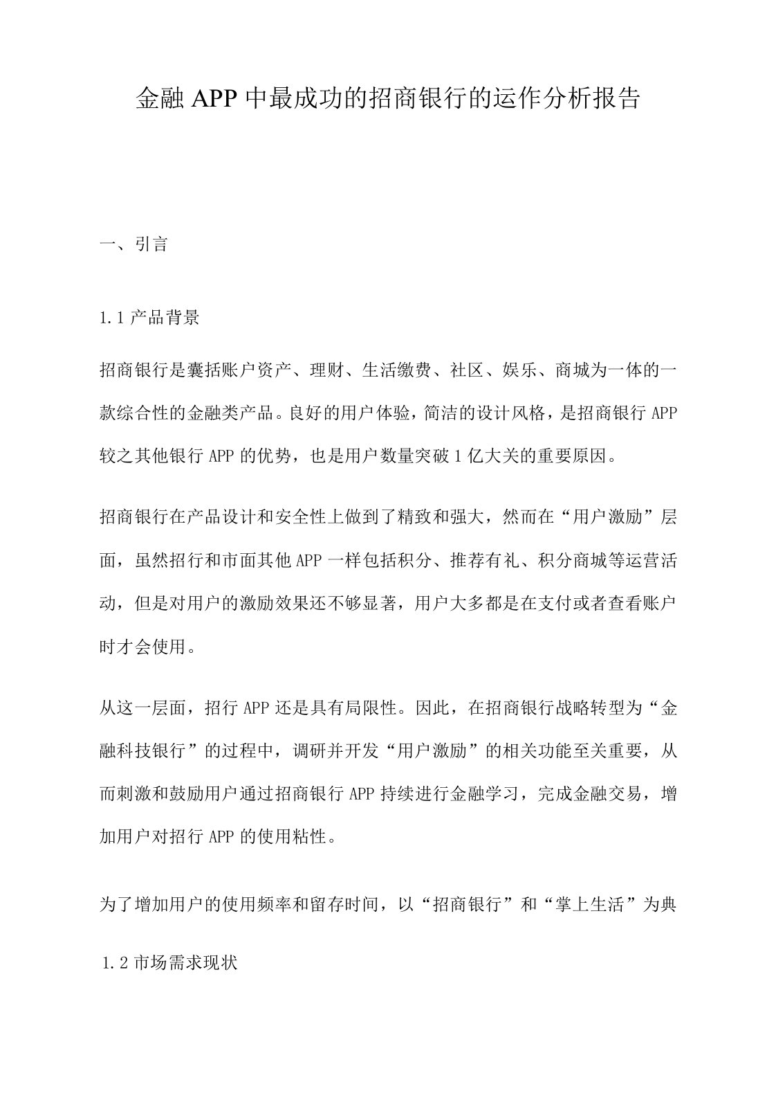 金融APP中最成功的招商银行的运作分析报告