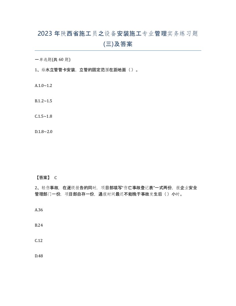 2023年陕西省施工员之设备安装施工专业管理实务练习题三及答案