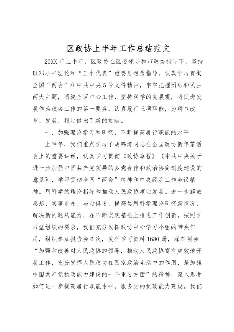 2022区政协上半年工作总结范文