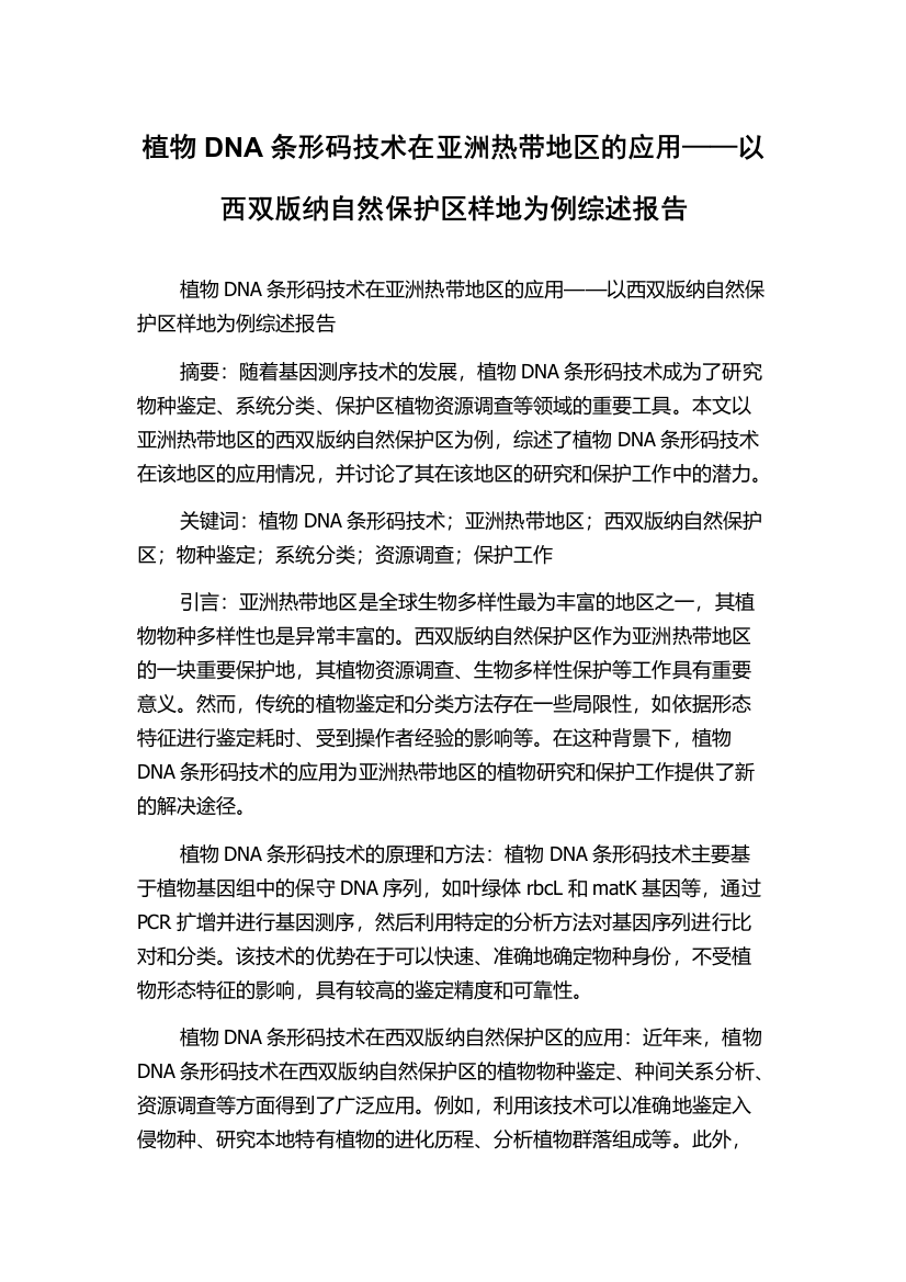 植物DNA条形码技术在亚洲热带地区的应用——以西双版纳自然保护区样地为例综述报告