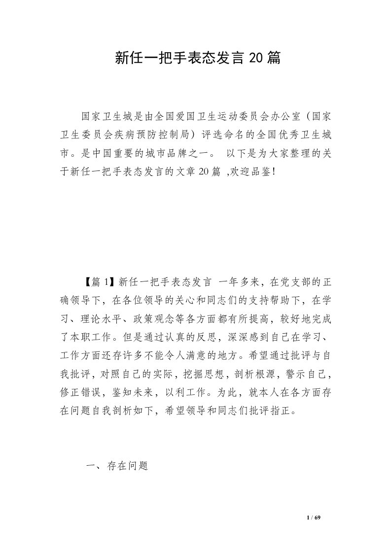 新任一把手表态发言20篇