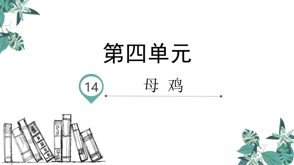 最新人教部编版四年级语文下册《母鸡》精品课件(共23张PPT)