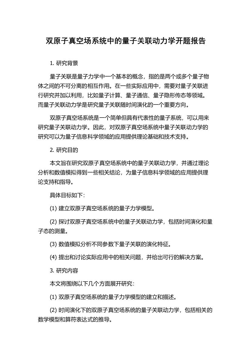 双原子真空场系统中的量子关联动力学开题报告