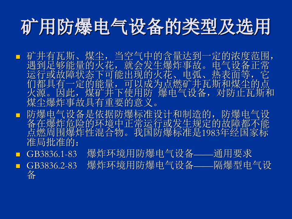 矿用防爆电气设备PPT课件