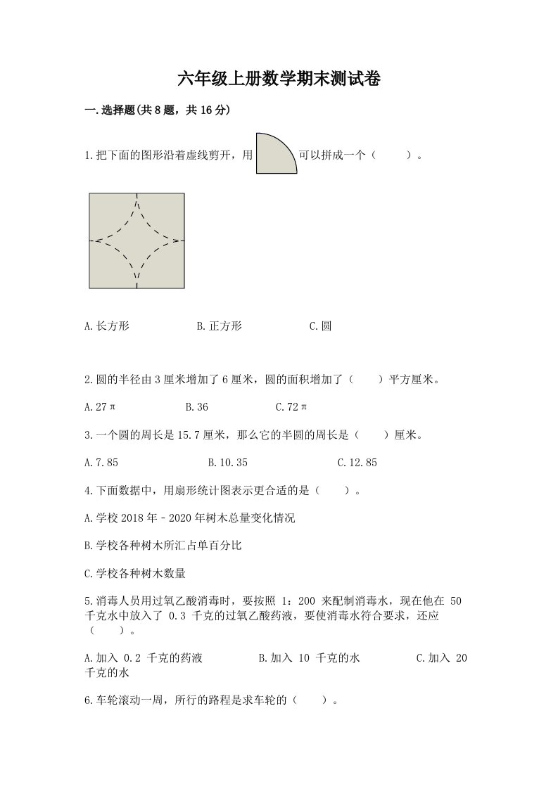 六年级上册数学期末测试卷及完整答案（历年真题）