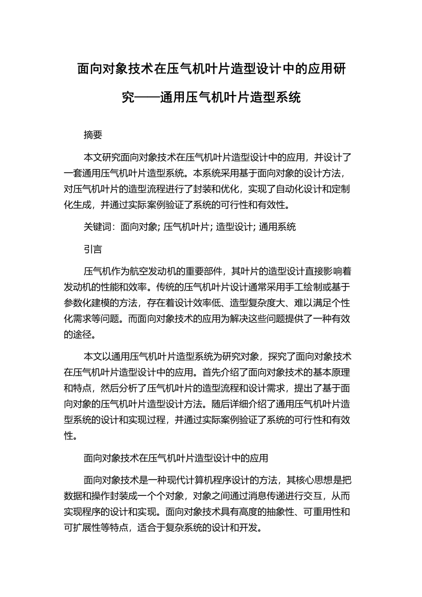 面向对象技术在压气机叶片造型设计中的应用研究——通用压气机叶片造型系统