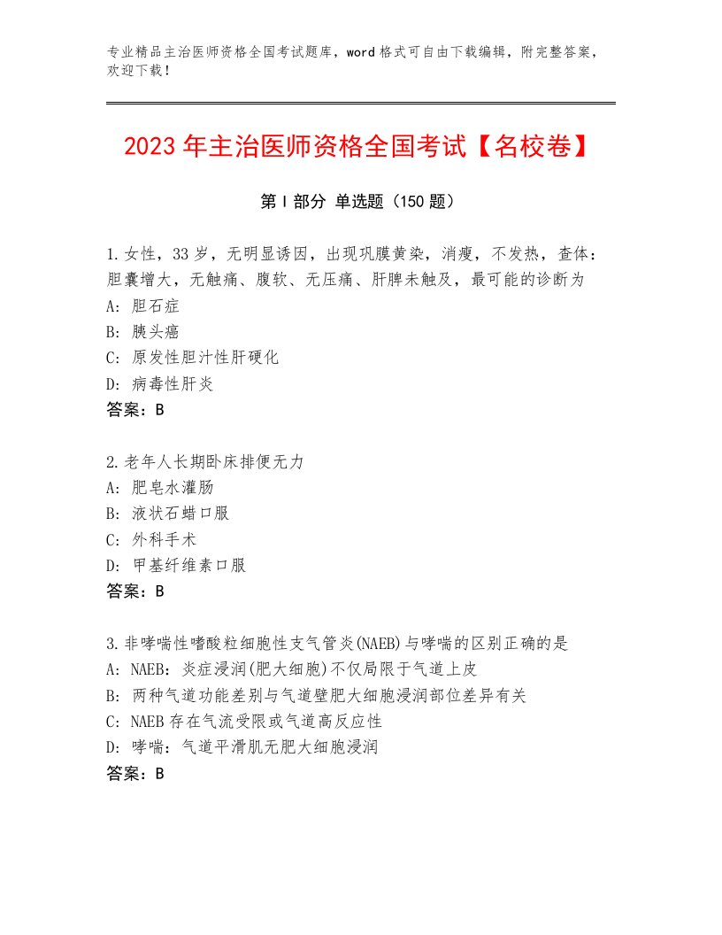 2023年最新主治医师资格全国考试内部题库含答案【完整版】