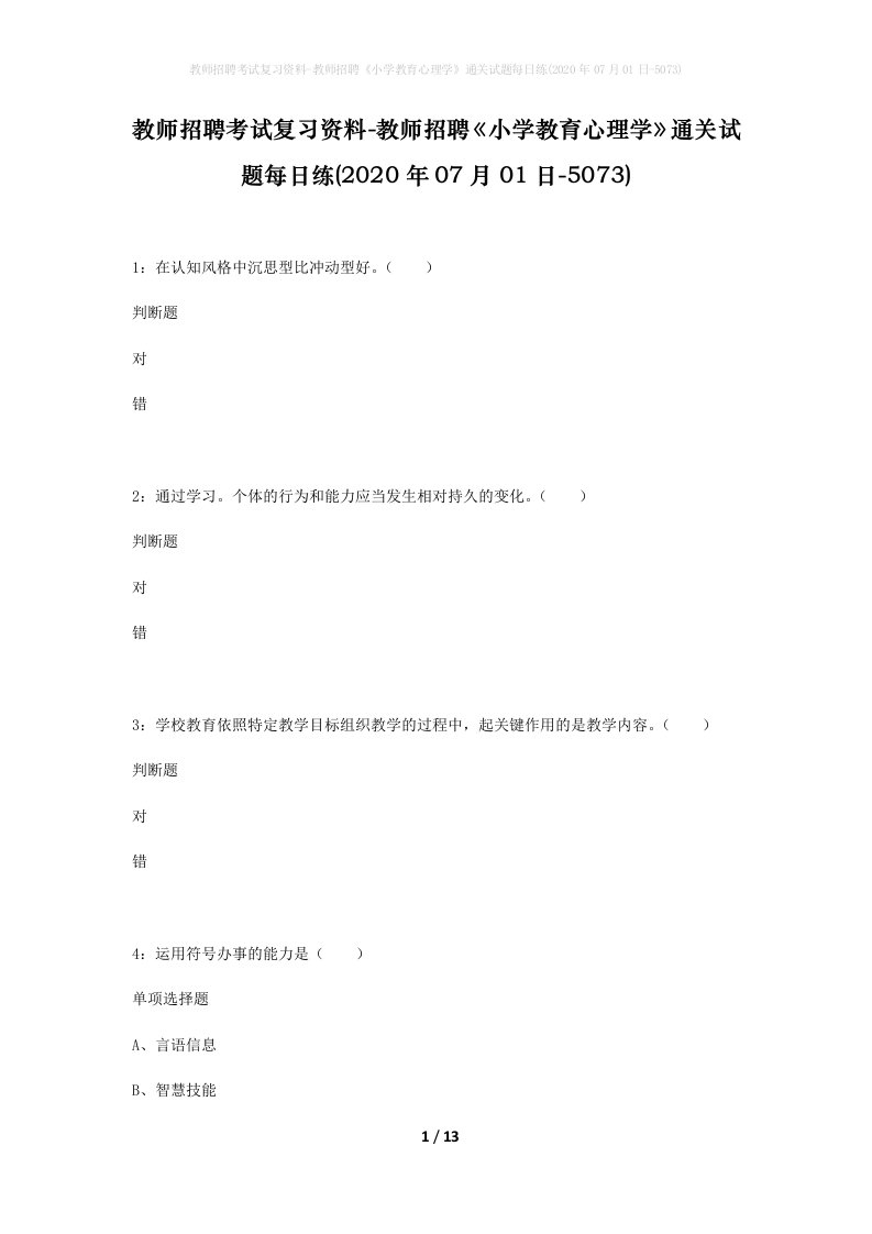 教师招聘考试复习资料-教师招聘小学教育心理学通关试题每日练2020年07月01日-5073