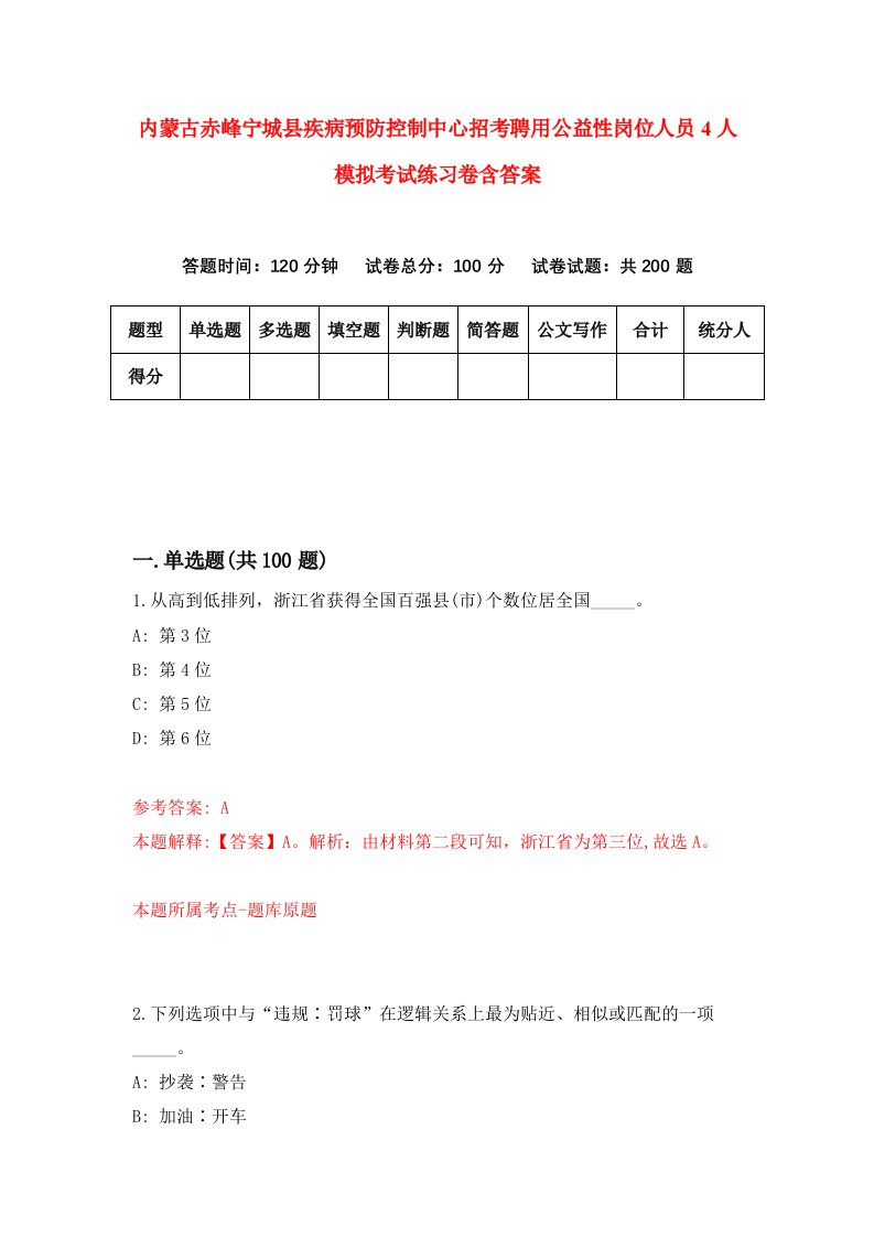 内蒙古赤峰宁城县疾病预防控制中心招考聘用公益性岗位人员4人模拟考试练习卷含答案8