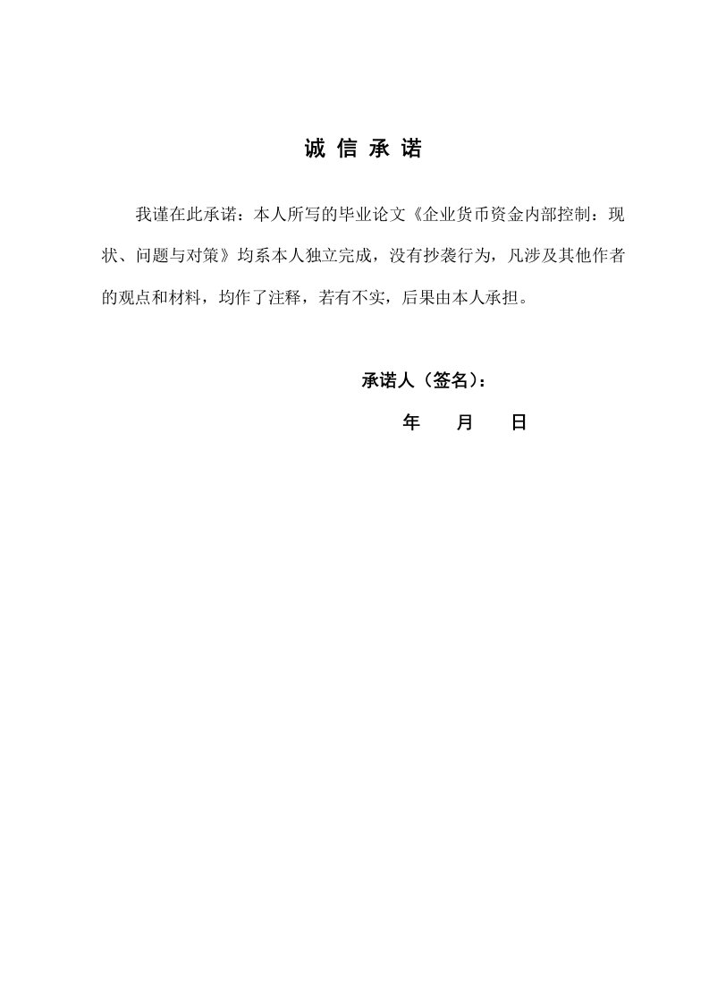 毕业论文（设计）企业货币资金内部控制：现状、问题与对策