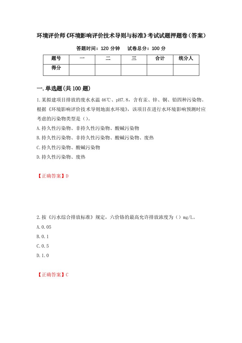 环境评价师环境影响评价技术导则与标准考试试题押题卷答案第46期