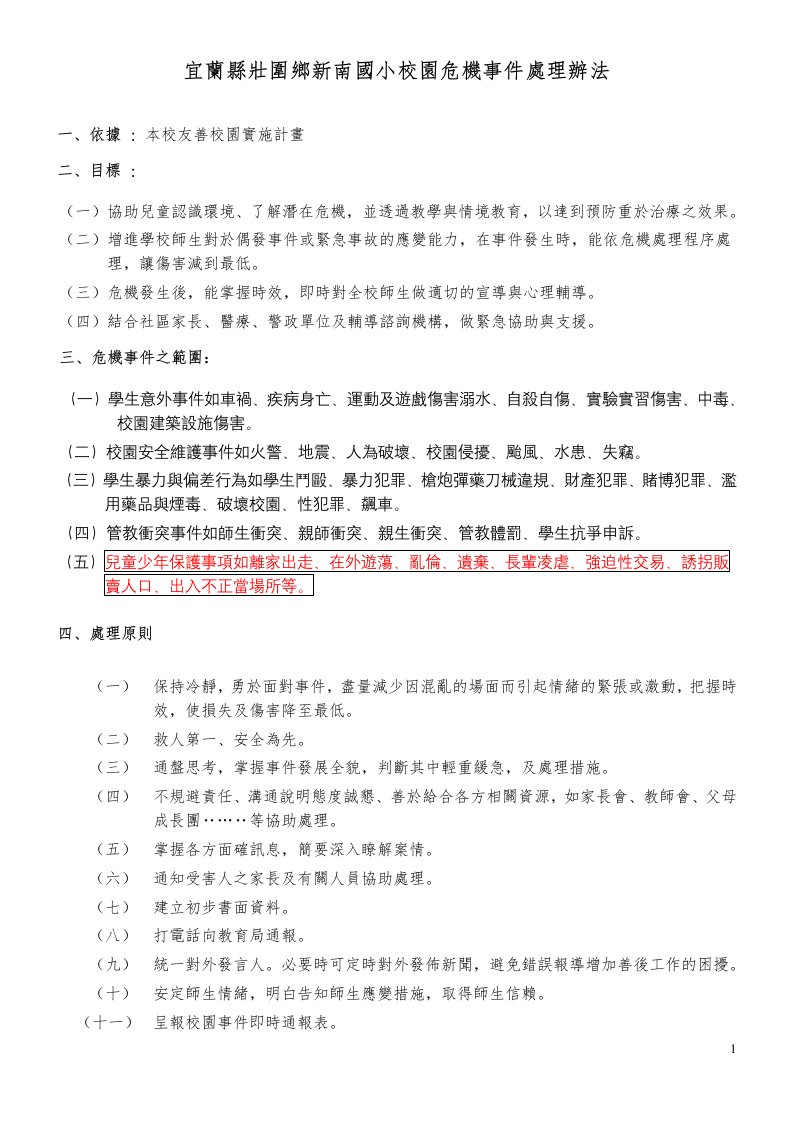 宜兰县壮围乡新南国小校园危机事件处理办法