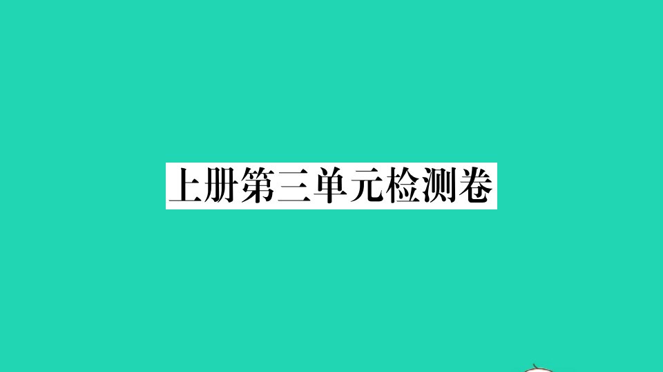 安徽专版九年级语文上册第三单元检测卷作业课件新人教版