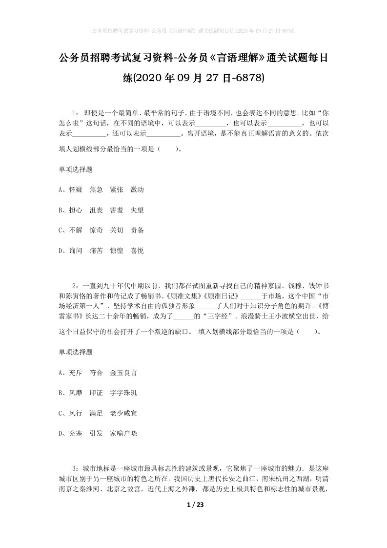 公务员招聘考试复习资料-公务员言语理解通关试题每日练2020年09月27日-6878