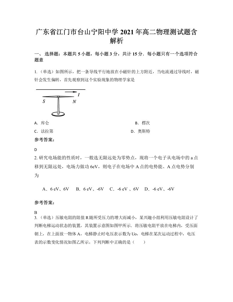 广东省江门市台山宁阳中学2021年高二物理测试题含解析