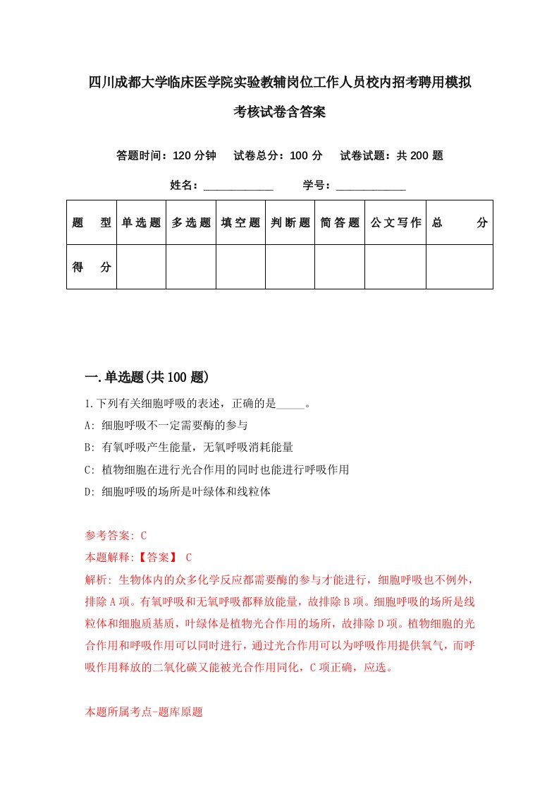 四川成都大学临床医学院实验教辅岗位工作人员校内招考聘用模拟考核试卷含答案8