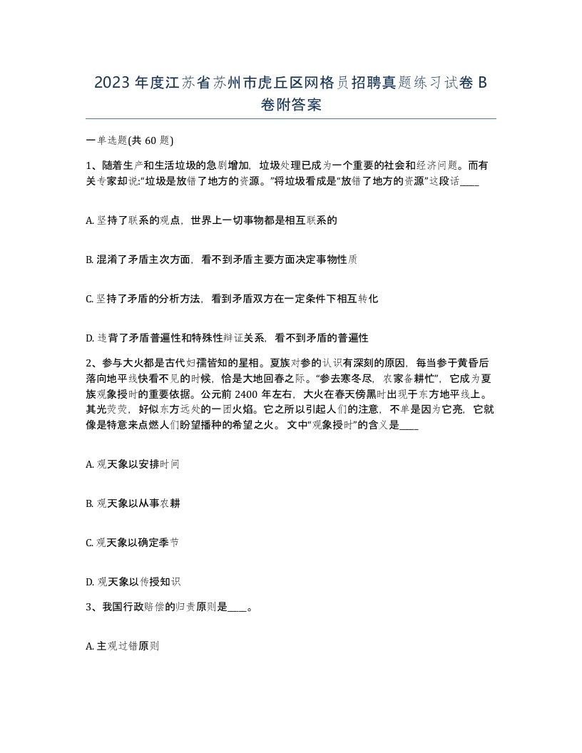 2023年度江苏省苏州市虎丘区网格员招聘真题练习试卷B卷附答案